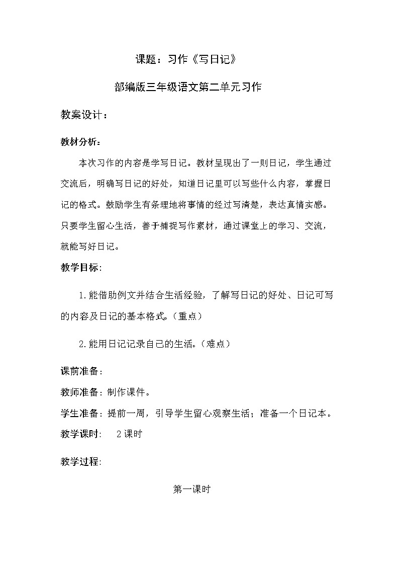 人教部编版三年级语文上册 第二单元 习作《写日记》教学设计01