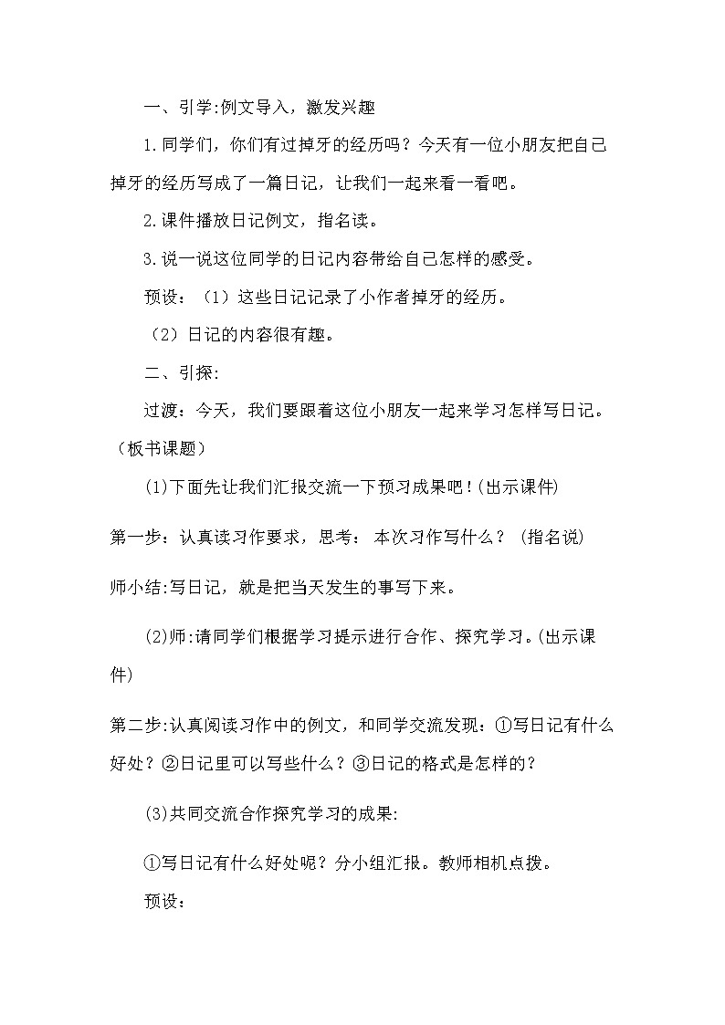 人教部编版三年级语文上册 第二单元 习作《写日记》教学设计02