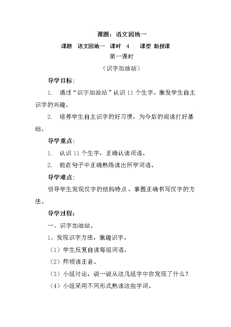 人教部编版二年级语文上册 第一单元 语文园地一第1课时-导学案01