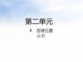 人教部编版三年级语文上册 第二单元 山行课件 (共18张PPT)