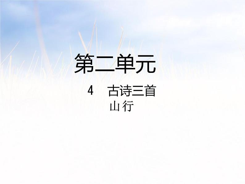 人教部编版三年级语文上册 第二单元 山行课件 (共18张PPT)第1页