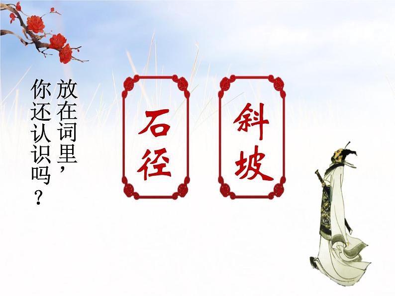 人教部编版三年级语文上册 第二单元 山行课件 (共18张PPT)第4页