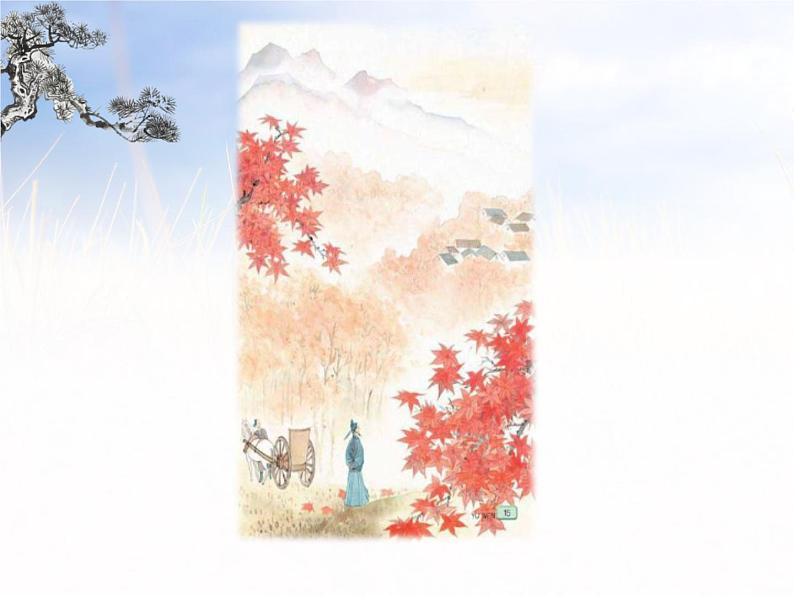 人教部编版三年级语文上册 第二单元 山行课件 (共18张PPT)第7页