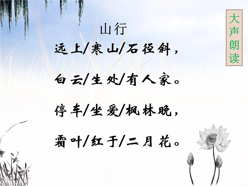 人教部编版三年级语文上册 第二单元 山行课件 (共18张PPT)第8页