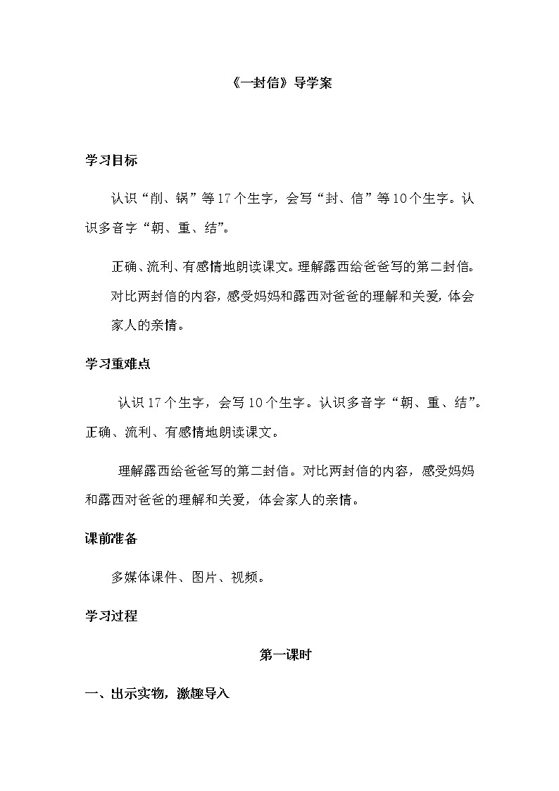 部编版二年级语文上册 第三单元《一封信》导学案01