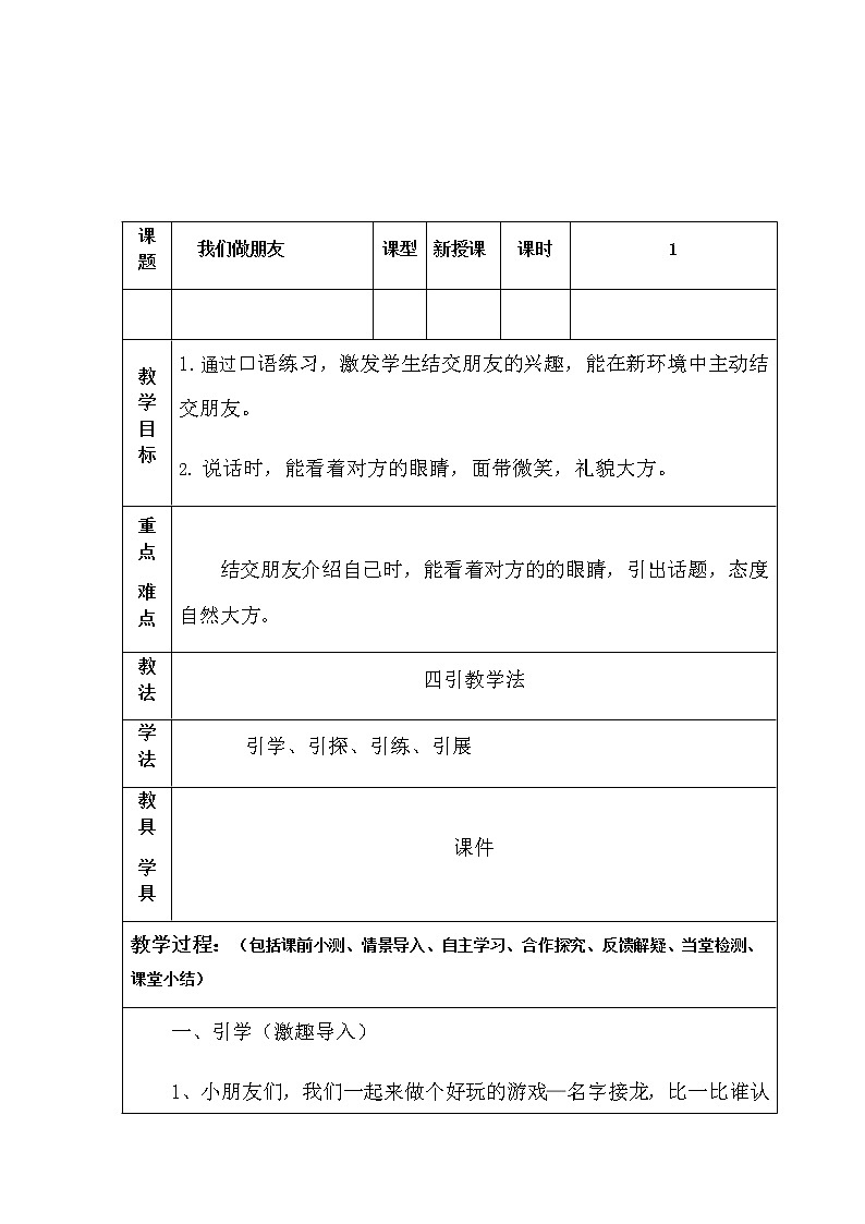 部编版一年级语文上册第四单元 口语交际我们做朋友教案第1页
