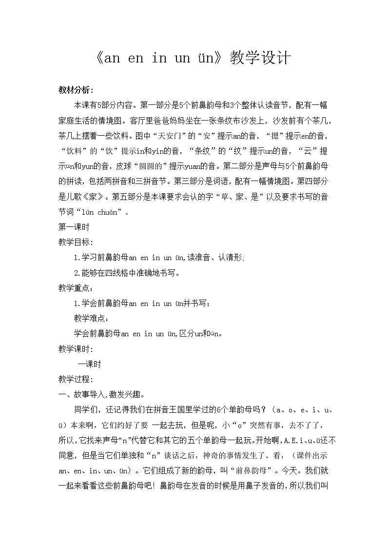 部编版一年级语文上册第三单元 an en in un ün详案稿教案第1页