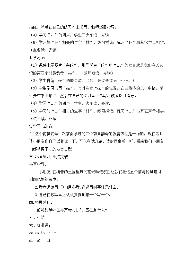 部编版一年级语文上册第三单元 an en in un ün详案稿教案第3页