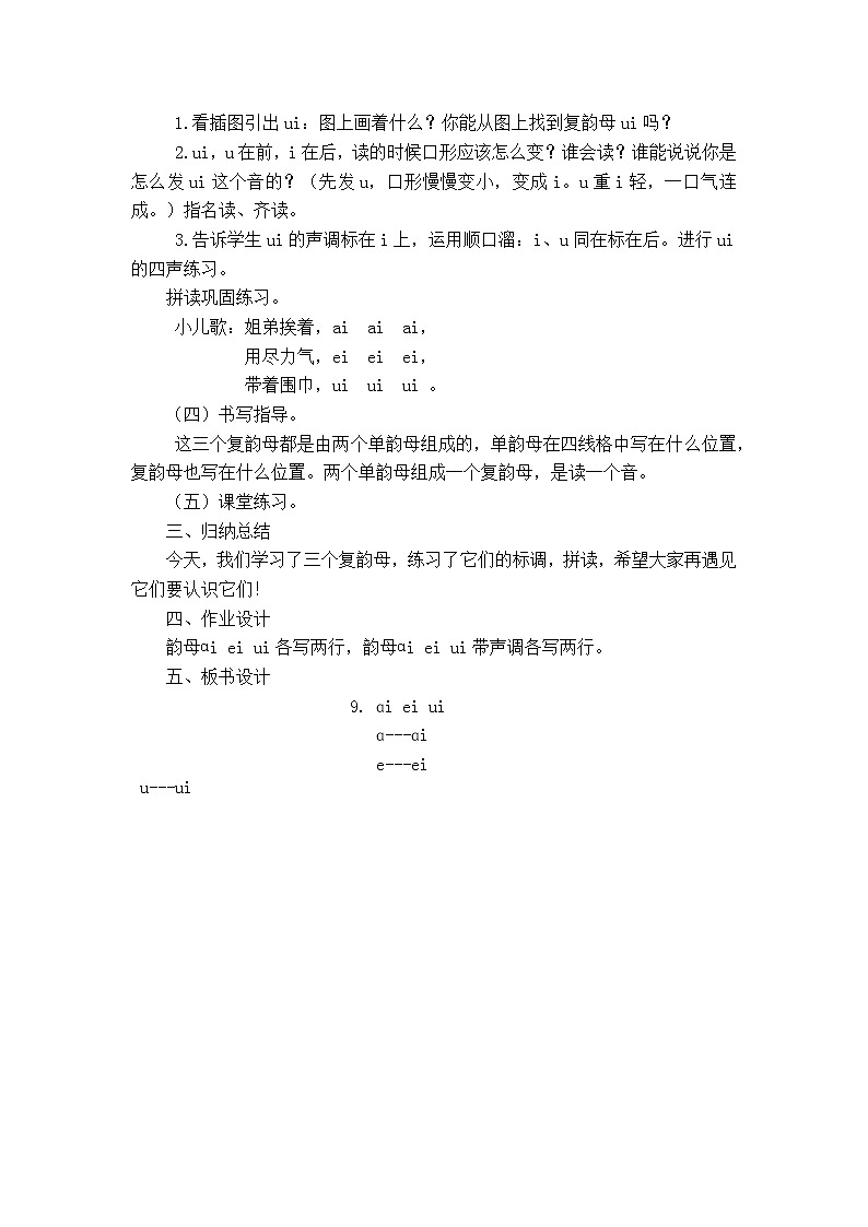 部编版一年级语文上册第三单元 ɑi ei ui详案稿教案第2页