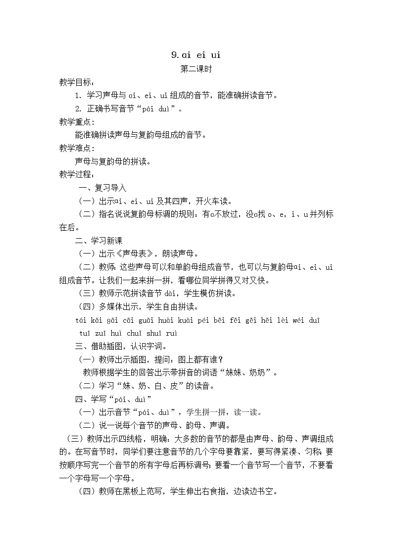 部编版一年级语文上册第三单元 ɑi ei ui详案稿教案第3页