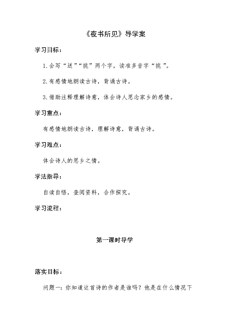 人教部编版三年级语文上册 第二单元 夜书所见  导学案01