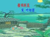 人教部编版三年级语文上册 第二单元 夜书所见 PPT课件PPT