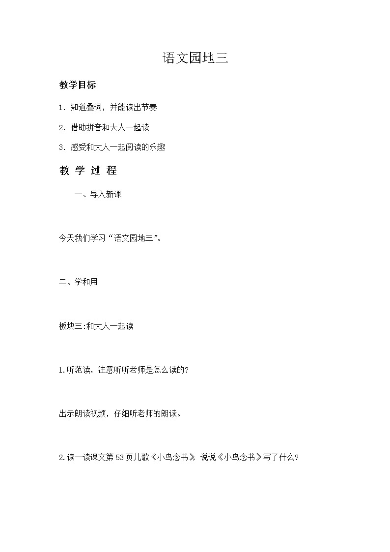 部编版一年级语文上册第三单元 语文园地三3 教案第1页