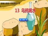 部编版一年级语文上册第八单元《乌鸦喝水》 第二课时课件