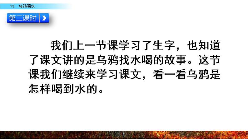 部编版一年级语文上册第八单元《乌鸦喝水》 第二课时课件第2页