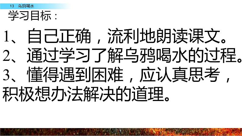 部编版一年级语文上册第八单元《乌鸦喝水》 第二课时课件第3页