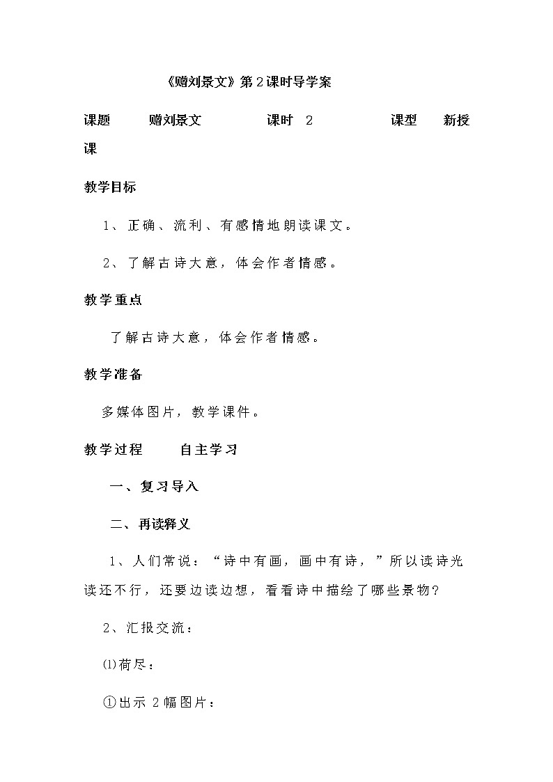 人教部编版三年级语文上册 第二单元 赠刘景文导学案2第1页