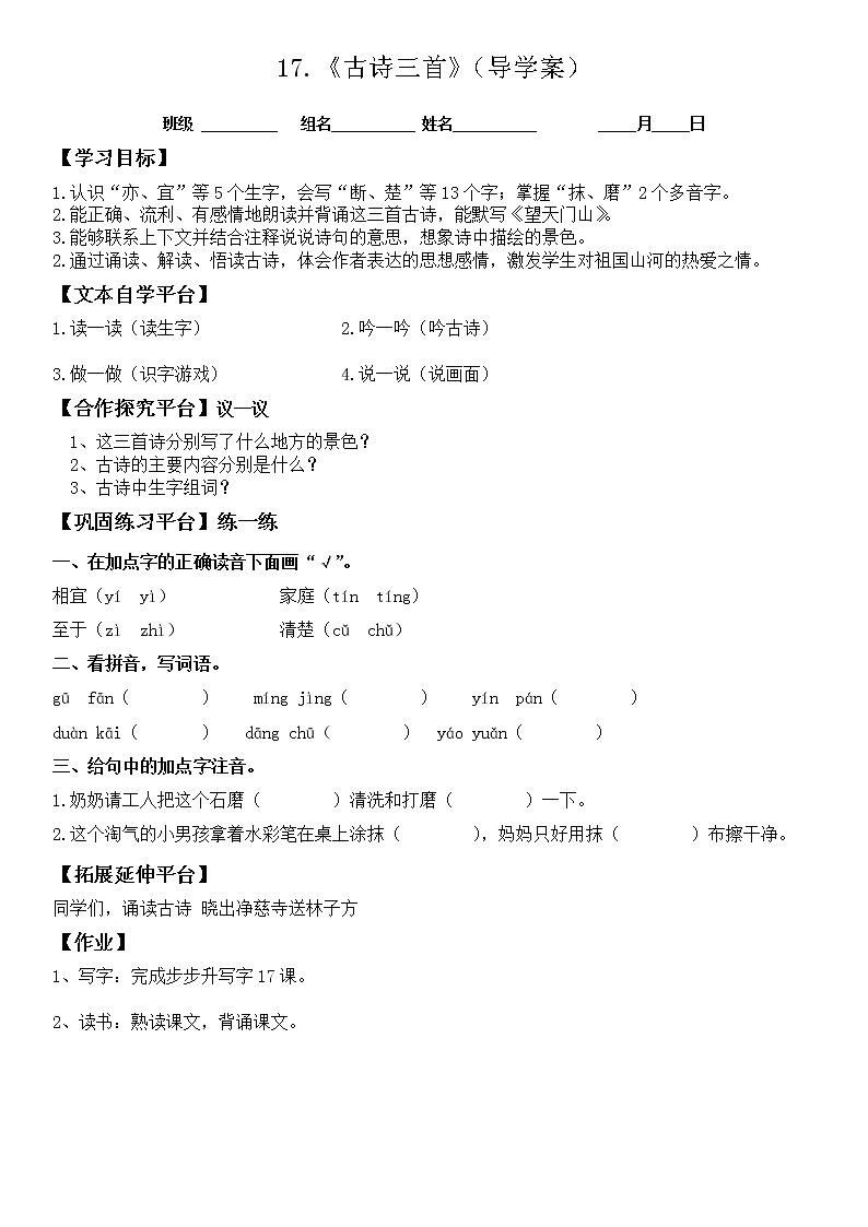 人教部编版三年级语文上册 第六单元 古诗三首（导学案）01