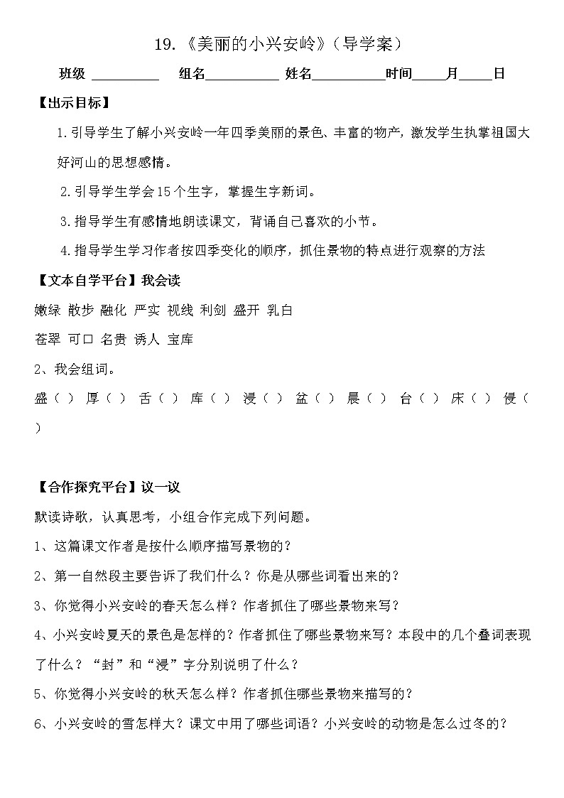 人教部编版三年级语文上册 第六单元 美丽的小兴安岭 导学案 201