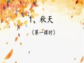 部编版一年级语文上册第四单元 秋天课件（第一课时）