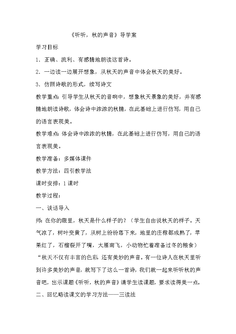 人教部编版三年级语文上册 第二单元 《听听，秋的声音》导学案01