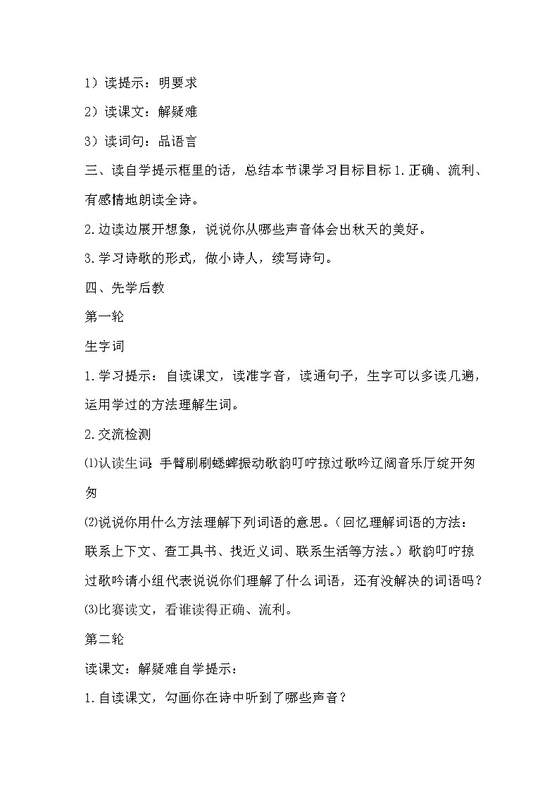 人教部编版三年级语文上册 第二单元 《听听，秋的声音》导学案02