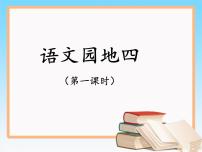 小学语文人教部编版一年级上册语文园地四多媒体教学课件ppt