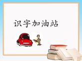 部编版一年级语文上册第四单元 《语文园地四》课件(1)