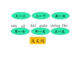 部编版一年级语文上册第四单元 《语文园地四》课件(1)