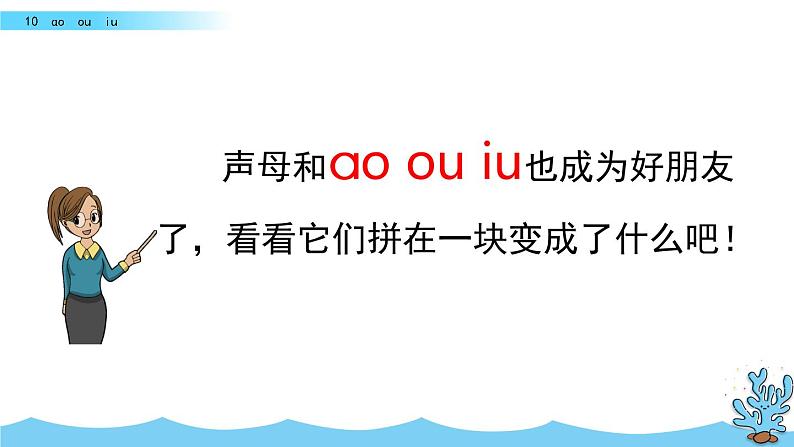 部编版一年级语文上册第三单元 aoouiu第二课时课件PPT第5页