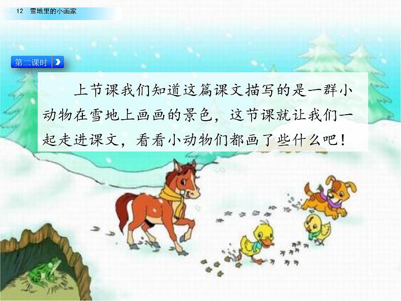 部编版一年级语文上册第八单元《雪地里的小画家》第二课时 课件.pptx第1页