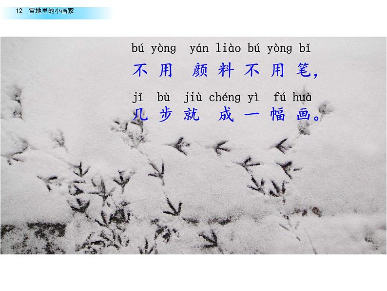 部编版一年级语文上册第八单元《雪地里的小画家》第二课时 课件.pptx第7页