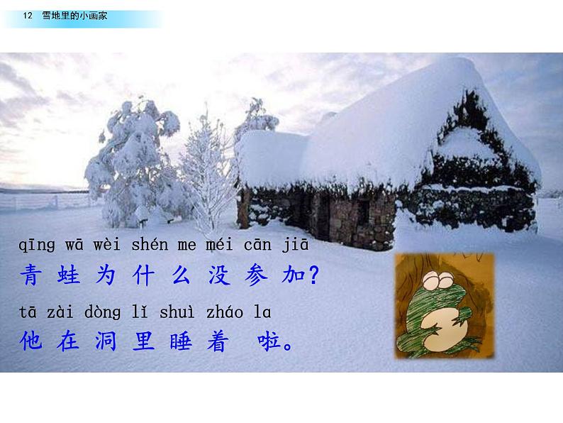 部编版一年级语文上册第八单元《雪地里的小画家》第二课时 课件.pptx第8页