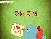 部编版四年级语文上册    习作：写信课件PPT