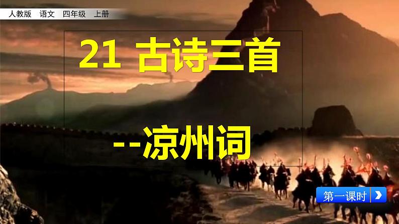 部编版四年级语文上册  21.凉州词课件PPT01
