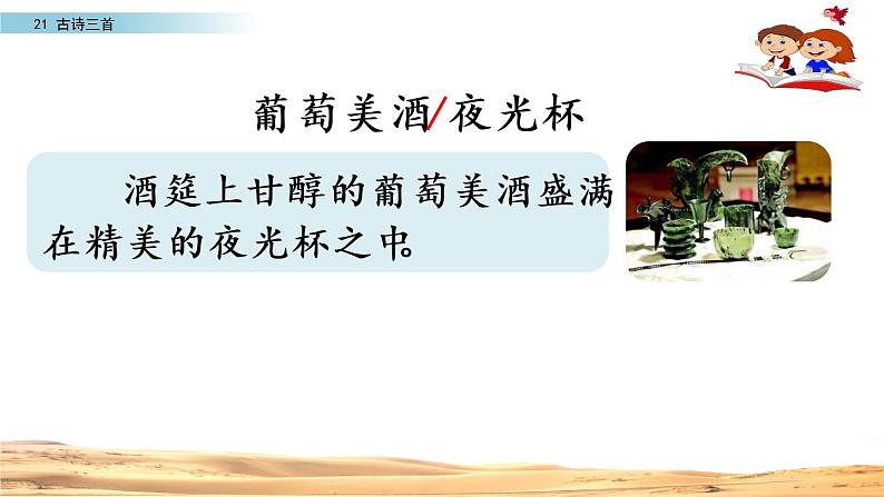 部编版四年级语文上册  21.凉州词课件PPT07