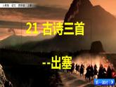 部编版四年级语文上册  21.出塞课件PPT