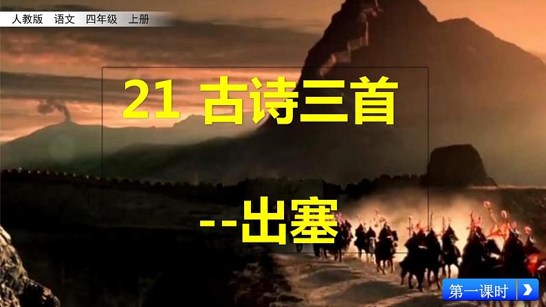 部编版四年级语文上册  21.出塞课件PPT第1页