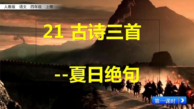 部编版四年级语文上册   21.夏日绝句课件PPT01