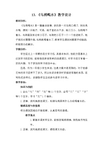 人教部编版一年级上册13 乌鸦喝水第一课时教学设计及反思