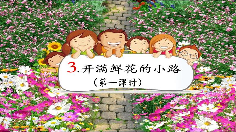 1.3《开满鲜花的小路》（课件）-2020-2021学年语文二年级下册第2页