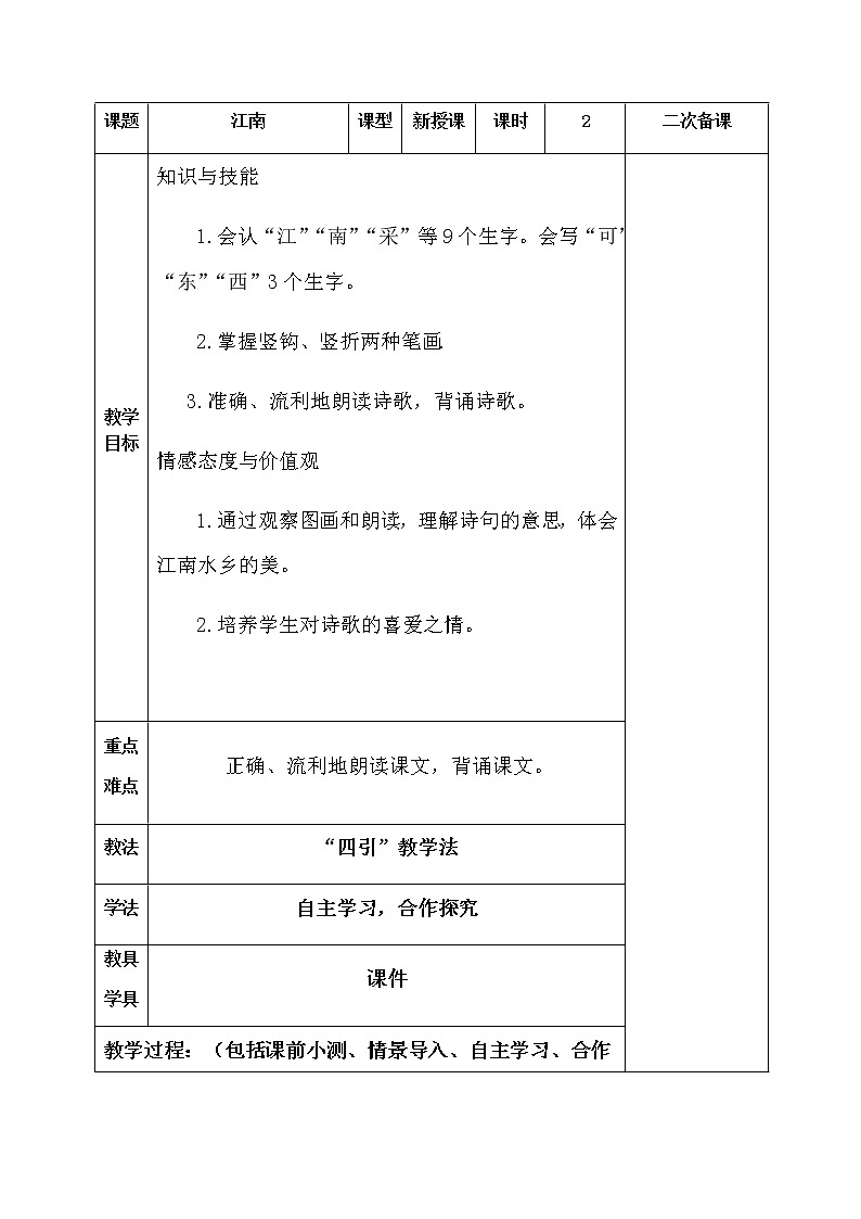 部编版一年级语文上册第四单元《江南》教学设计01