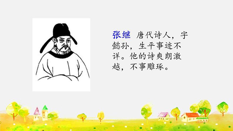 部编版五年级语文上册   21课古诗三首  枫桥夜泊课件PPT第2页