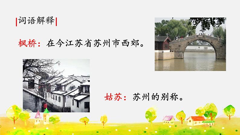 部编版五年级语文上册   21课古诗三首  枫桥夜泊课件PPT第5页