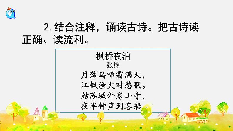 部编版五年级语文上册   21课古诗三首  枫桥夜泊课件PPT第6页