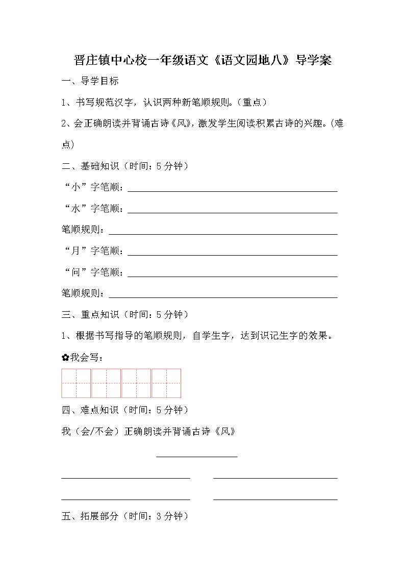 部编版一年级语文上册第八单元《语文园地八》导学案（二）(1)01