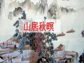 部编版五年级语文上册  古诗三首  山居秋暝课件PPT