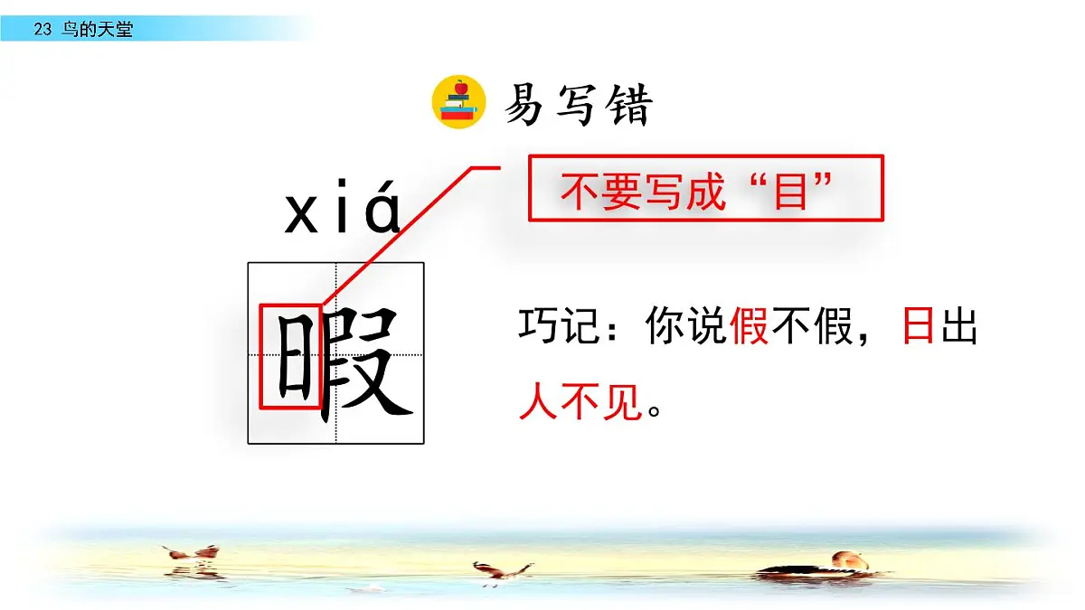 部编版五年级语文 上册 23 课鸟的天堂课件PPT第8页