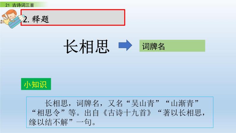 部编版五年级语文  上册   21课古诗三首  长相思课件PPT07