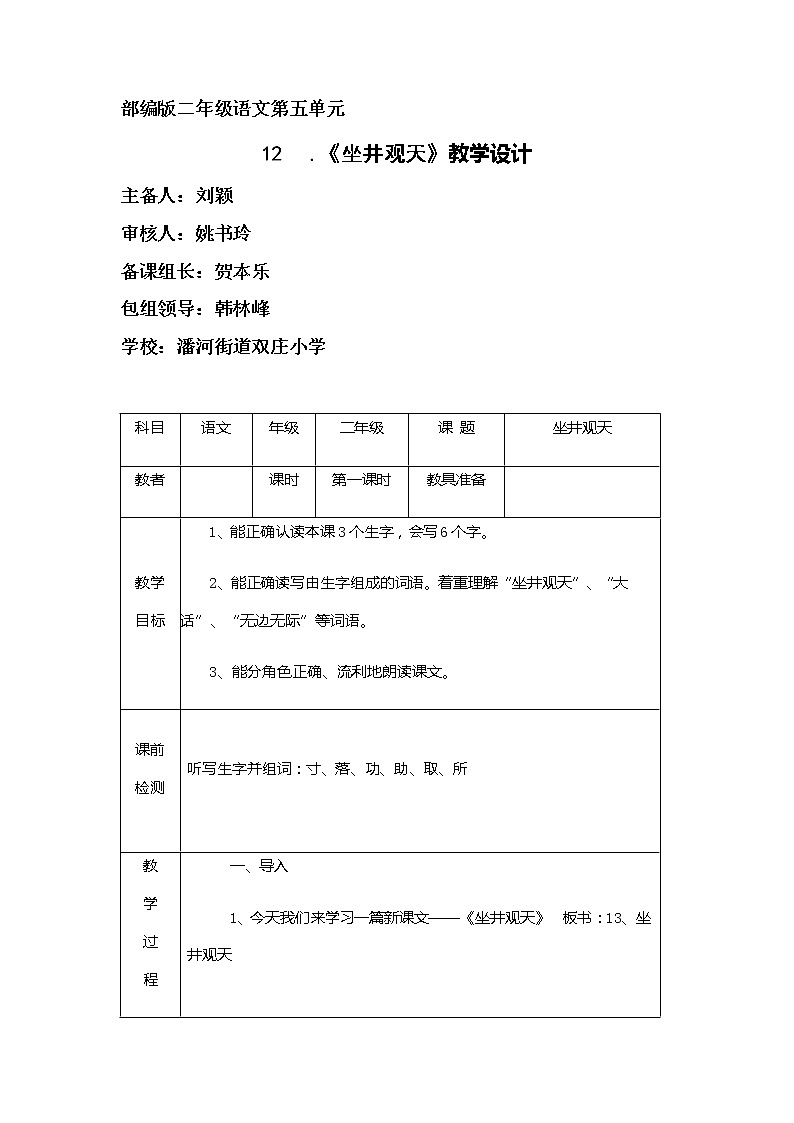 人教部编版二年级语文上册第五单元《坐井观天》教学设计第1页